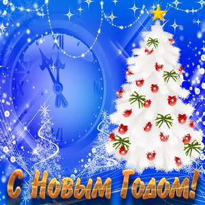 Новогодняя ёлка на красивом фоне с часами