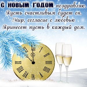 Открытка с Новым годом на фоне часов и бокалов
