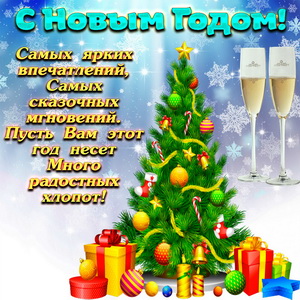 Открытка с нарядной ёлочкой и подарками