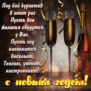 Пожелание на Новый год на фоне фужеров