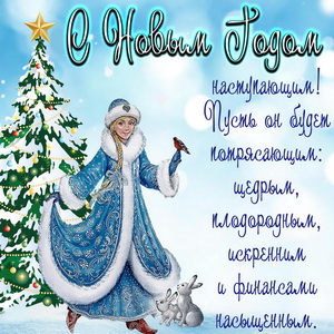 Картинка со снегурочкой и красивым пожеланием