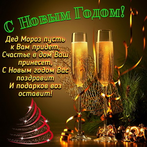 Бокалы с шампанским и пожелание на Новый год