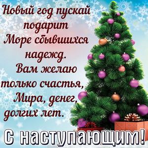 Открытка с нарядной ёлочкой к наступающему Новому году