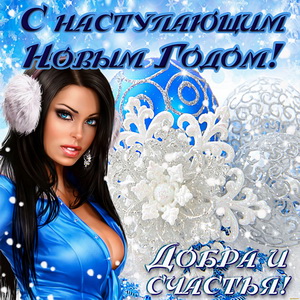 Картинка с милой девушкой на наступающий Новый год