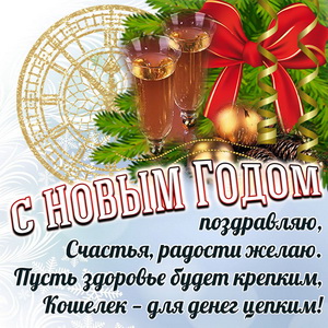 Открытка с бокалами и поздравлением на Новый год