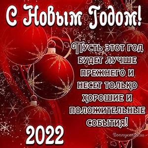 Открытка с ёлочными шарами и пожеланием к Новому 2022 году