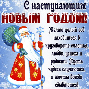 Открытка с Дедом Морозом и поздравлением к Новому году