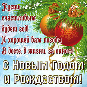Картинка с пожеланием на Новый год и Рождество