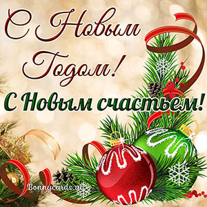 Красивая картинка с Новым годом, с новым счастьем