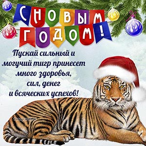 Новогодняя открытка с тигром и милым пожеланием