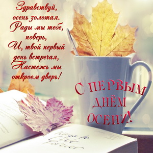 Пожелание на первый день осени