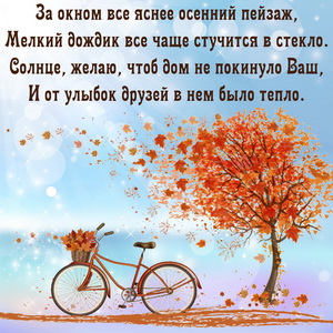 Картинка с пожеланием на осень на милом фоне