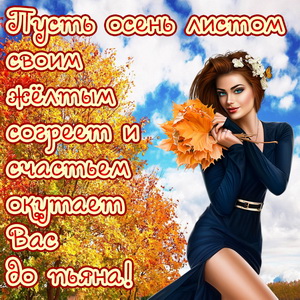 Пусть осень листом своим жёлтым согреет