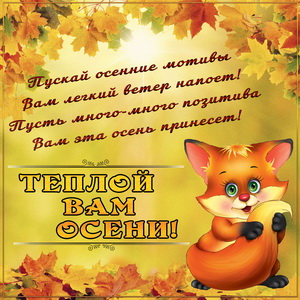Картинка с лисенком и красивым пожеланием теплой осени