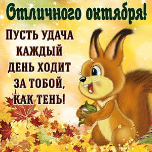 Забавный бельчонок желает всем отличного октября