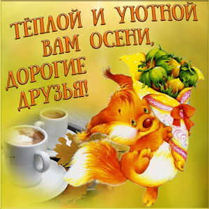 Картинка с пожеланием теплой и уютной осени и белочкой