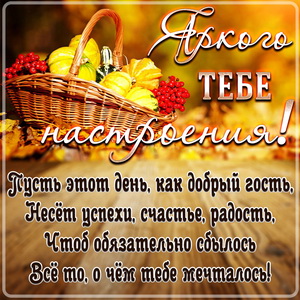 Корзинка с осенними плодами и красивое пожелание