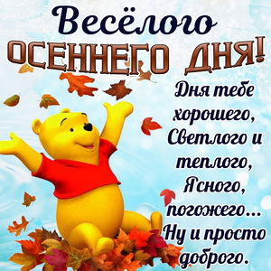 Медвежонок желает тебе весёлого осеннего дня