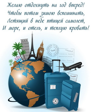 Красивое пожелание для путешественников