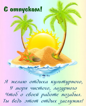 С отпуском! Тропический остров с пальмами