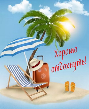 Пожелание хорошо отдохнуть в отпуске