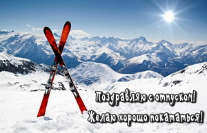 Лыжи на фоне заснеженных гор