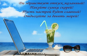 Пожелание к отпуску на фоне моря