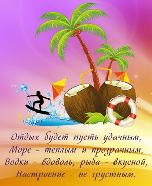 Пожелание уезжающим отдыхать на юг
