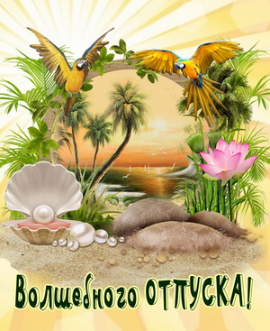 Волшебного отпуска на берегу моря