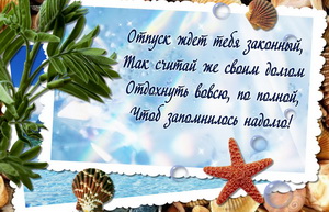 Картинка к отпуску на красивом фоне