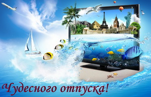 Красивая картинка к чудесному отпуску