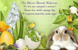 Поздравление, день Светлого Христова Воскресенья