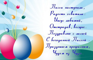Поздравление на Пасху на красивом фоне
