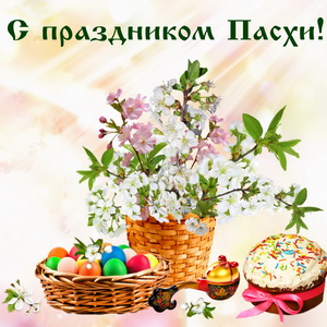 Открытка на Пасху с куличом и яичками
