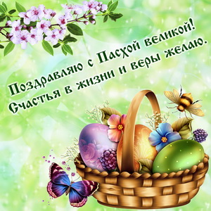 Поздравление и корзинка с яйцами