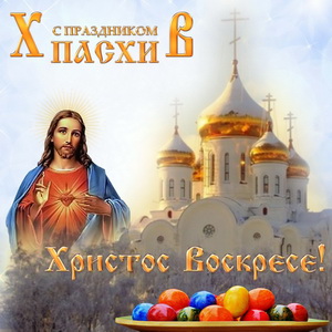 Открытка к Пасхе в красивом оформлении