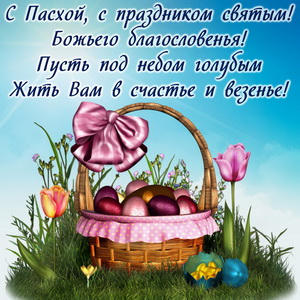 Корзинка с яйцами и пожелание на Пасху