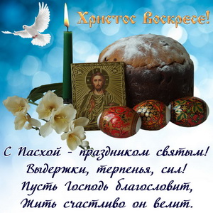 С Пасхой - праздником святым!