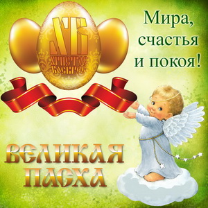 Ангелочек поздравляет с Великой Пасхой