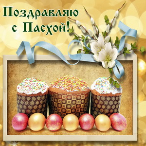 Открытка с куличами и подснежниками