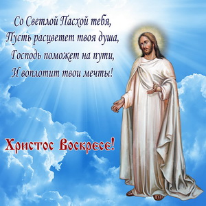 Христос и пожелание на фоне синего неба
