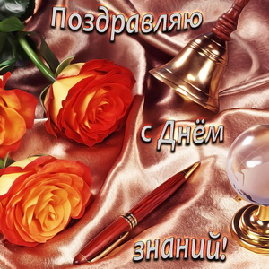 Открытка с розами на День знаний
