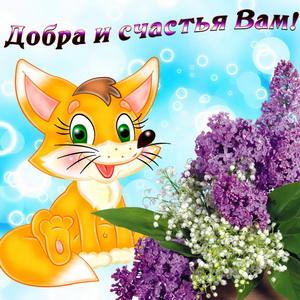 Открытка с лисёнком на фоне сирени