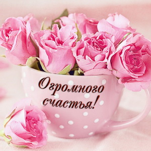 Чашка с надписью огромного счастья