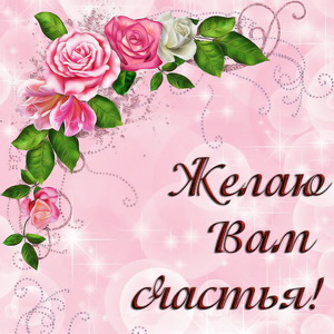 Пожелание счастья на красивом фоне