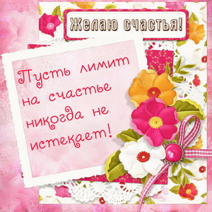 Открытка с красивым пожеланием счастья