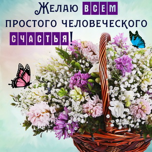 Открытка с корзинкой цветов и бабочками