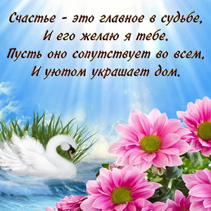 Пожелание счастья и красивые цветочки