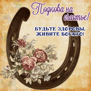 Открытка с цветами и подковой на счастье