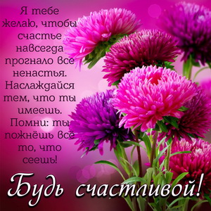 Открытка с пионами и пожеланием быть счастливой